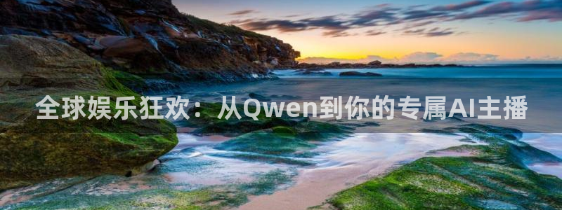 888贵宾会官网：全球娱乐狂欢：从Qwen到你的专属AI主播