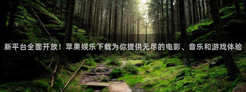888贵宾会官网：新平台全面开放！苹果娱乐下载为你提供无尽的电影、音乐和游戏体验