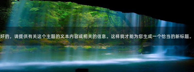 888贵宾会官网：好的，请提供有关这个主题的文本内容或相关的信息。这样我才能为您生成一个恰当的新标题。